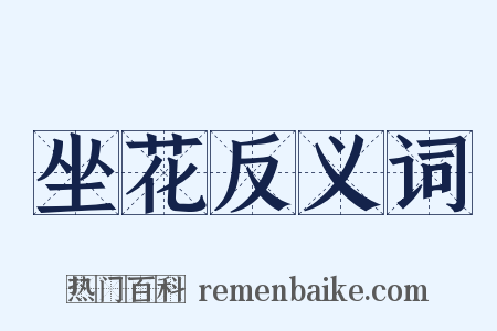 坐花反义词是什么意思的图片